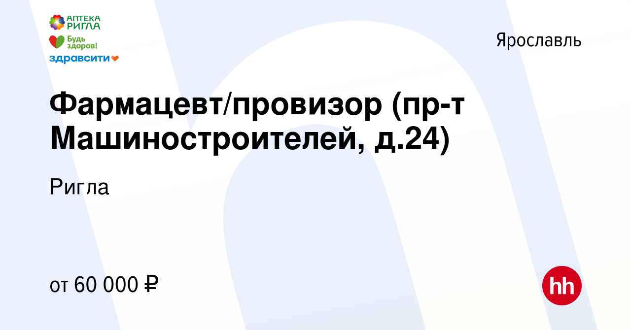 Вакансия Фармацевт/провизор (пр-т Машиностроителей, д.24) в Ярославле,  работа в компании Ригла (вакансия в архиве c 3 марта 2024)