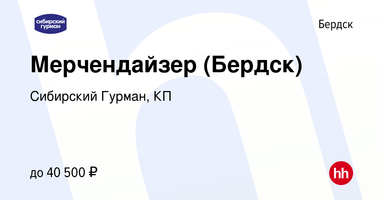 Вакансия Мерчендайзер (Бердск) в Бердске, работа в компании Сибирский  Гурман, КП (вакансия в архиве c 1 августа 2023)