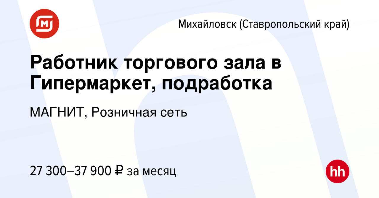 Вакансия Работник торгового зала в Гипермаркет, подработка в Михайловске,  работа в компании МАГНИТ, Розничная сеть (вакансия в архиве c 12 января  2024)