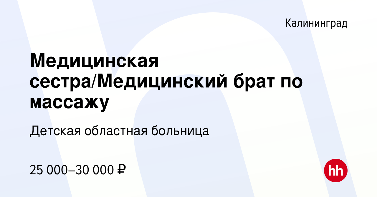 Вакансия Медицинская сестра/Медицинский брат по массажу в Калининграде,  работа в компании Детская областная больница (вакансия в архиве c 10  августа 2023)