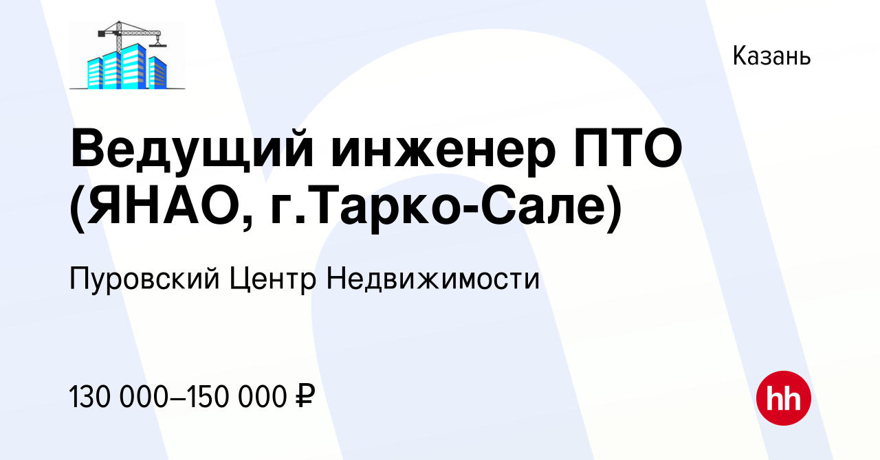 Вакансия Ведущий инженер ПТО (ЯНАО, г.Тарко-Сале) в Казани, работа в  компании Пуровский Центр Недвижимости (вакансия в архиве c 10 августа 2023)