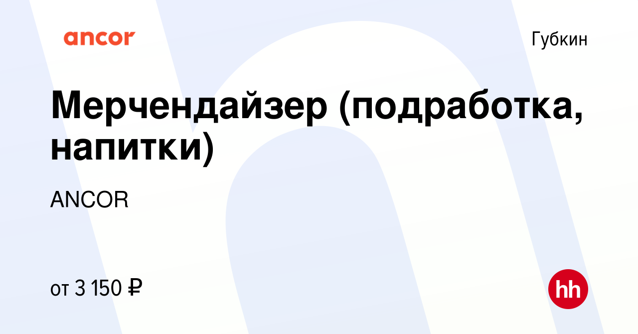 Вакансия Мерчендайзер (подработка, напитки) в Губкине, работа в компании  ANCOR (вакансия в архиве c 7 сентября 2023)