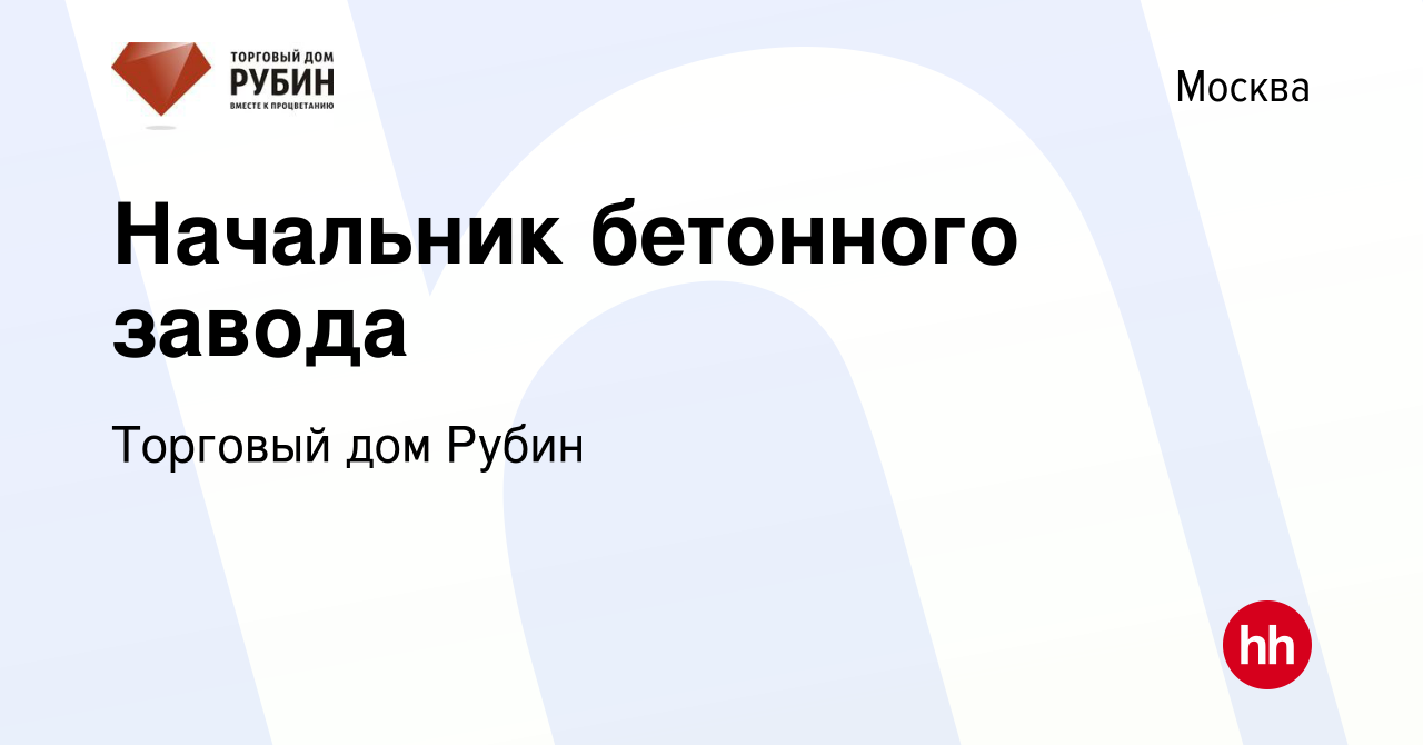 Вакансия Начальник бетонного завода в Москве, работа в компании Торговый  дом Рубин (вакансия в архиве c 10 августа 2023)