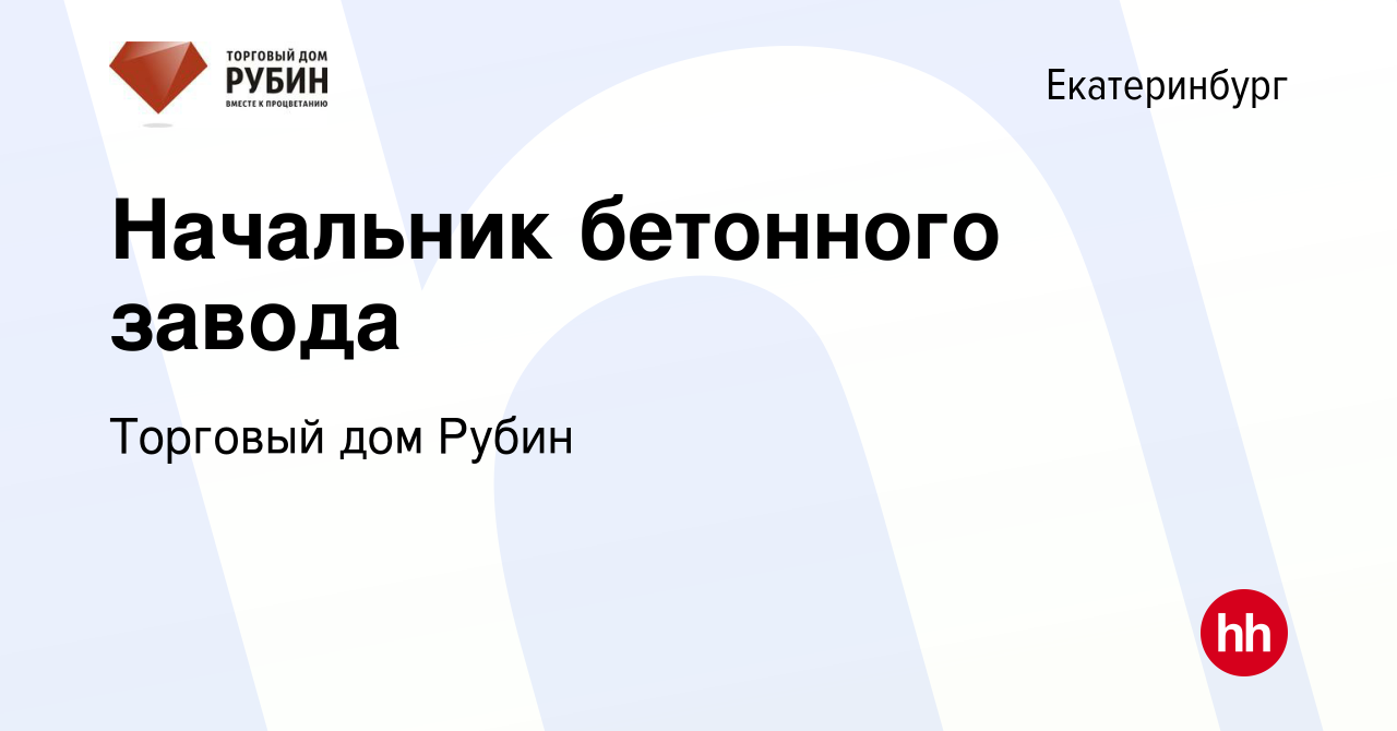 Вакансия Начальник бетонного завода в Екатеринбурге, работа в компании  Торговый дом Рубин (вакансия в архиве c 10 августа 2023)