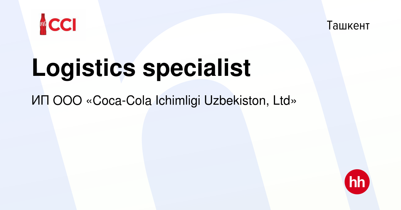 Вакансия Logistics specialist в Ташкенте, работа в компании OOO Coca-Cola  Bottlers Uzbekistan, Ltd (вакансия в архиве c 10 августа 2023)