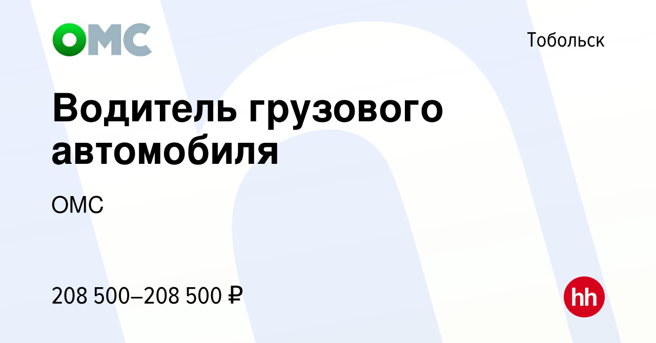 Вакансия Водитель грузового автомобиля в Тобольске, работа в компании ОМС  (вакансия в архиве c 10 августа 2023)