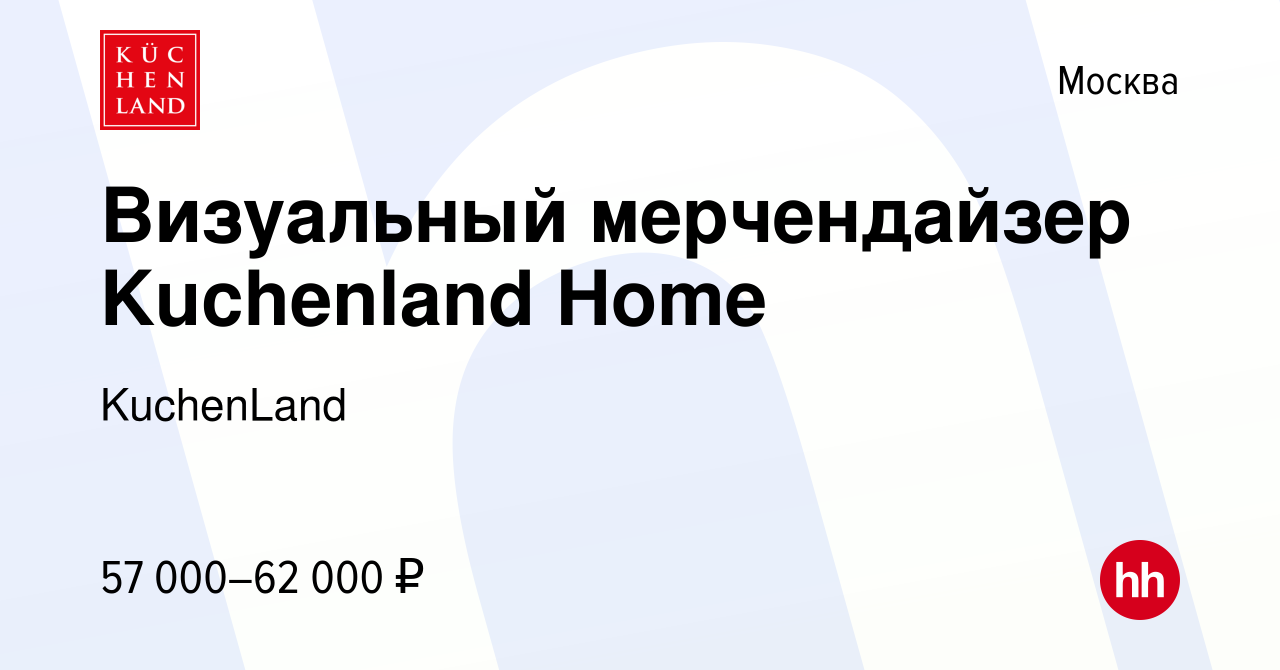 Вакансия Визуальный мерчендайзер Kuchenland Home в Москве, работа в  компании KuchenLand (вакансия в архиве c 28 июля 2023)