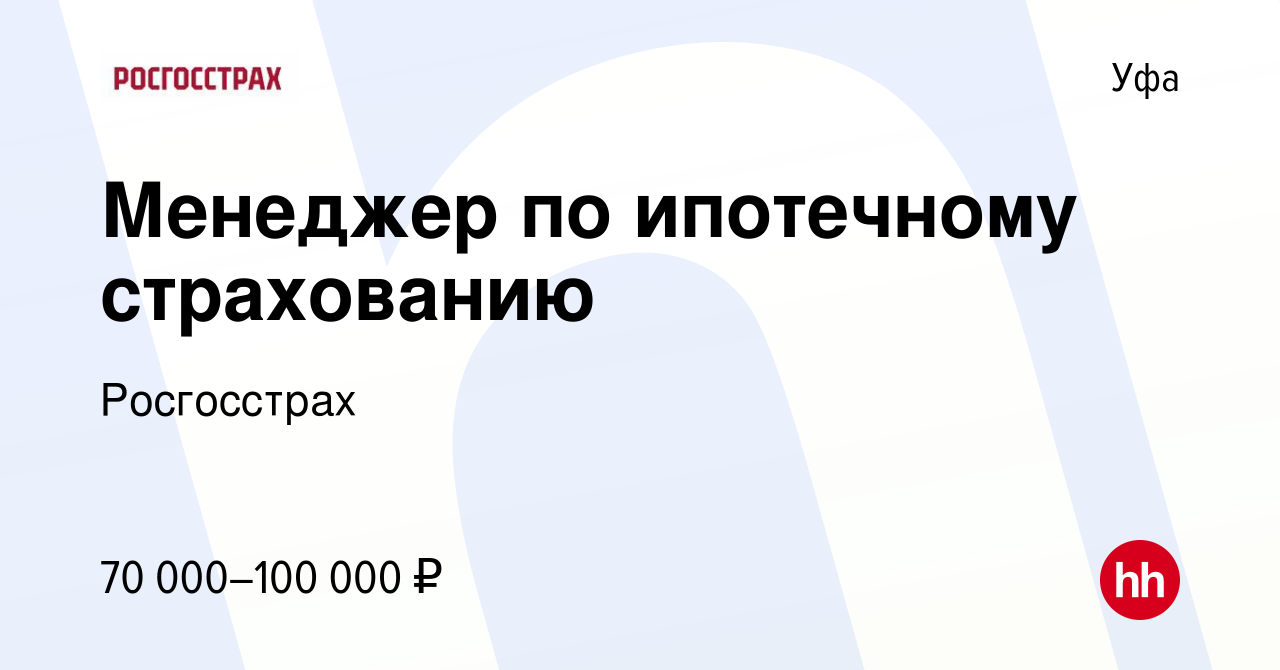 Вакансия Менеджер по ипотечному страхованию в Уфе, работа в компании  Росгосстрах (вакансия в архиве c 21 октября 2023)