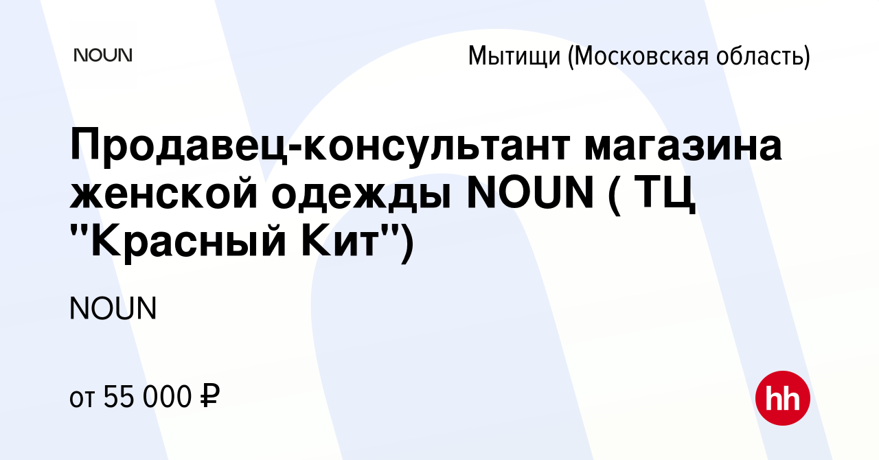 Вакансия Продавец-консультант магазина женской одежды NOUN ( ТЦ 