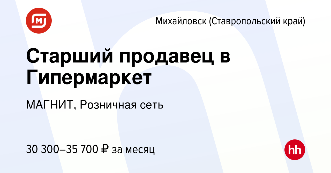 Вакансия Старший продавец в Гипермаркет в Михайловске, работа в компании  МАГНИТ, Розничная сеть (вакансия в архиве c 24 августа 2023)