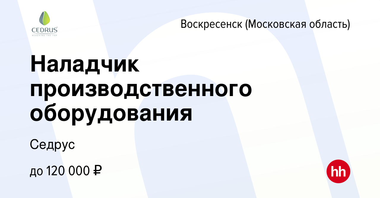 Вакансия Наладчик производственного оборудования в Воскресенске, работа в  компании Седрус (вакансия в архиве c 23 августа 2023)