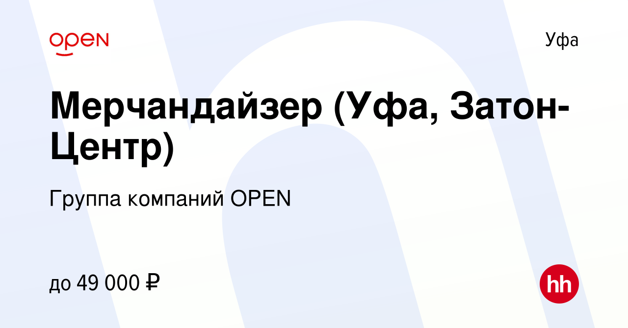 Вакансия Мерчандайзер (Уфа, Затон-Центр) в Уфе, работа в компании Группа  компаний OPEN (вакансия в архиве c 10 августа 2023)