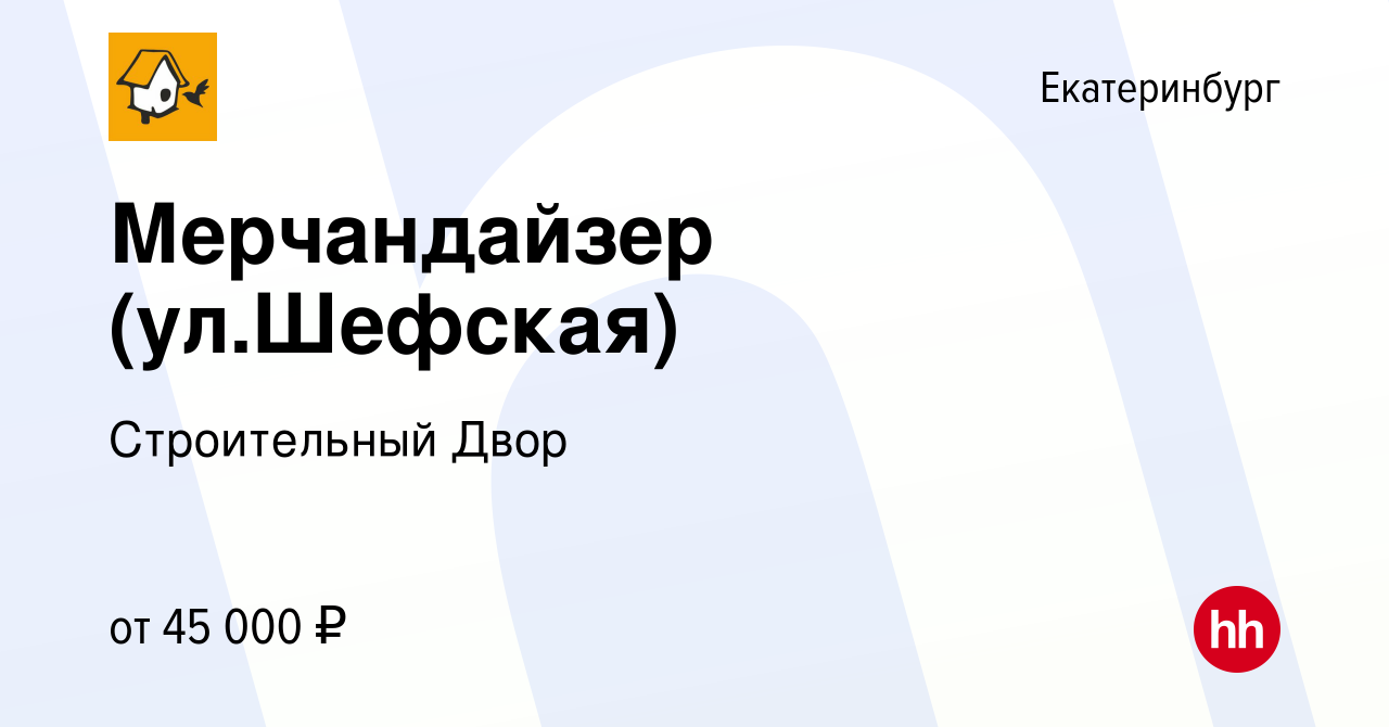 Вакансия Мерчандайзер (ул.Шефская) в Екатеринбурге, работа в компании  Строительный Двор (вакансия в архиве c 10 апреля 2024)