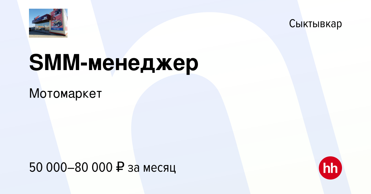 Вакансия SMM-менеджер в Сыктывкаре, работа в компании Мотомаркет (вакансия  в архиве c 10 августа 2023)