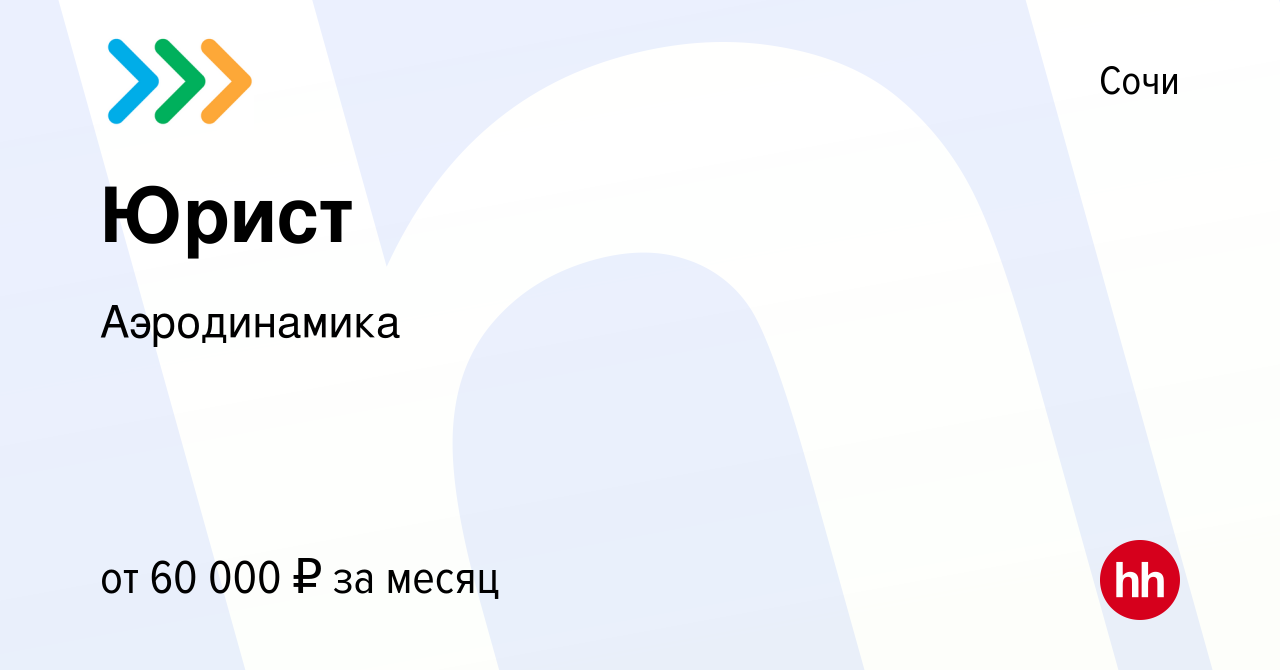 Вакансия Юрист в Сочи, работа в компании Аэродинамика (вакансия в архиве c  15 ноября 2023)