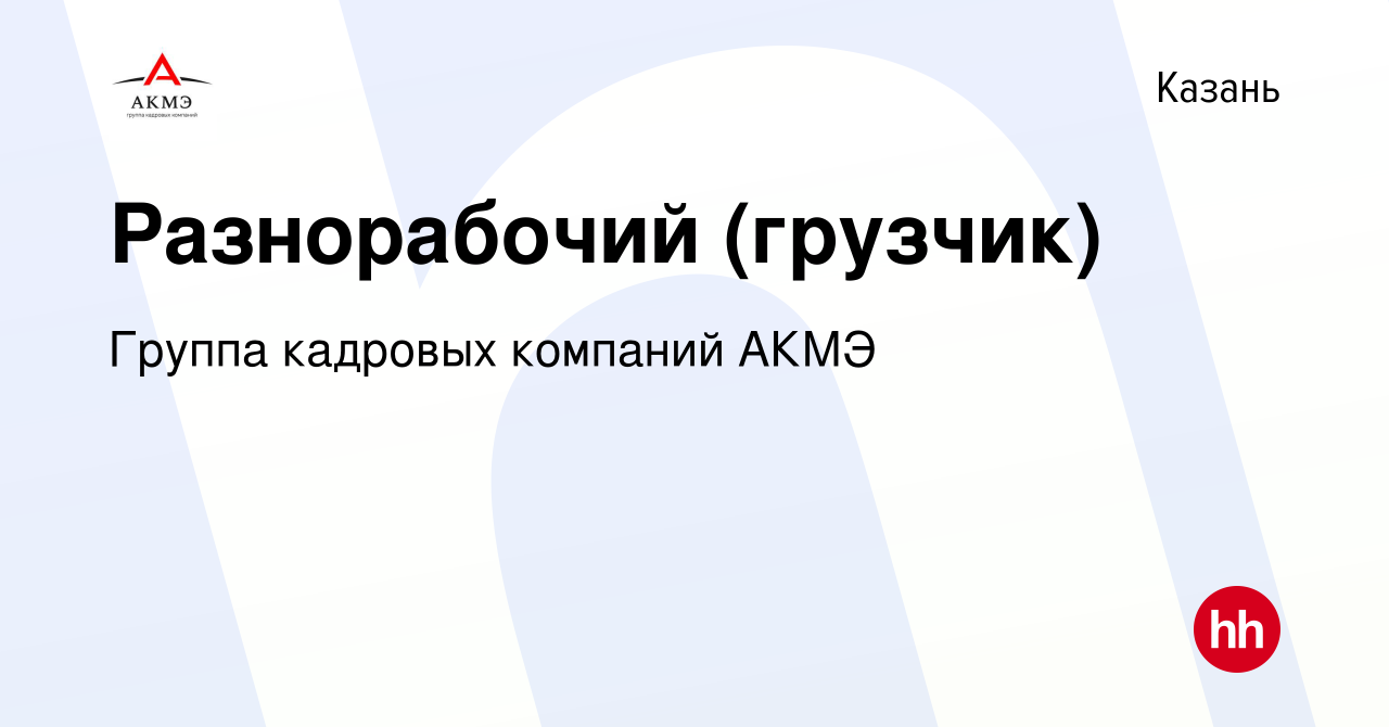 Вакансия Разнорабочий (грузчик) в Казани, работа в компании АКМЭ сервис  (вакансия в архиве c 26 августа 2023)