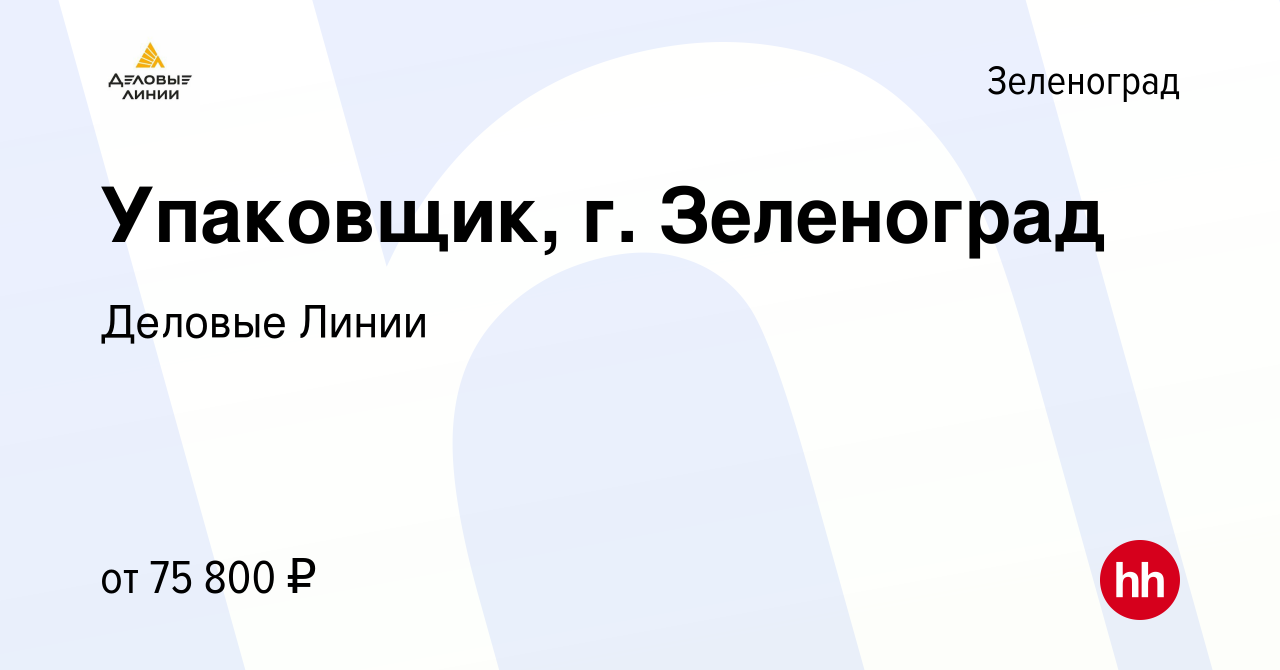 Вакансия Упаковщик, г. Зеленоград в Зеленограде, работа в компании Деловые  Линии (вакансия в архиве c 31 октября 2023)