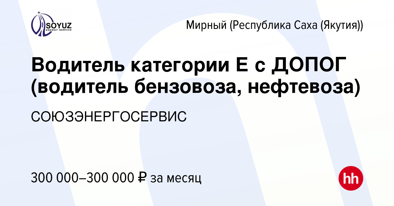 Вакансия Водитель категории Е с ДОПОГ (водитель бензовоза, нефтевоза) в  Мирном, работа в компании СОЮЗЭНЕРГОСЕРВИС (вакансия в архиве c 7 марта  2024)