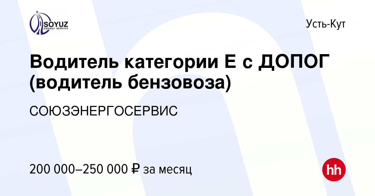 Вакансия Водитель категории Е с ДОПОГ (водитель бензовоза) в Усть-Куте,  работа в компании СОЮЗЭНЕРГОСЕРВИС (вакансия в архиве c 8 ноября 2023)