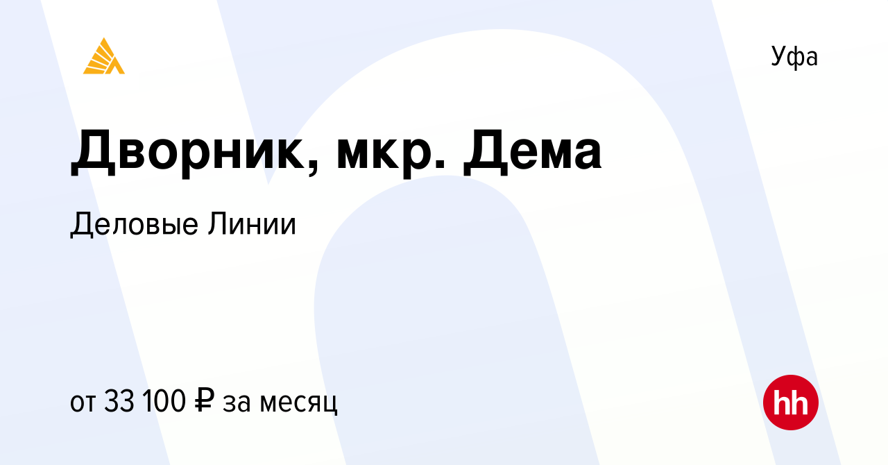 Вакансия Дворник, мкр. Дема в Уфе, работа в компании Деловые Линии  (вакансия в архиве c 1 ноября 2023)