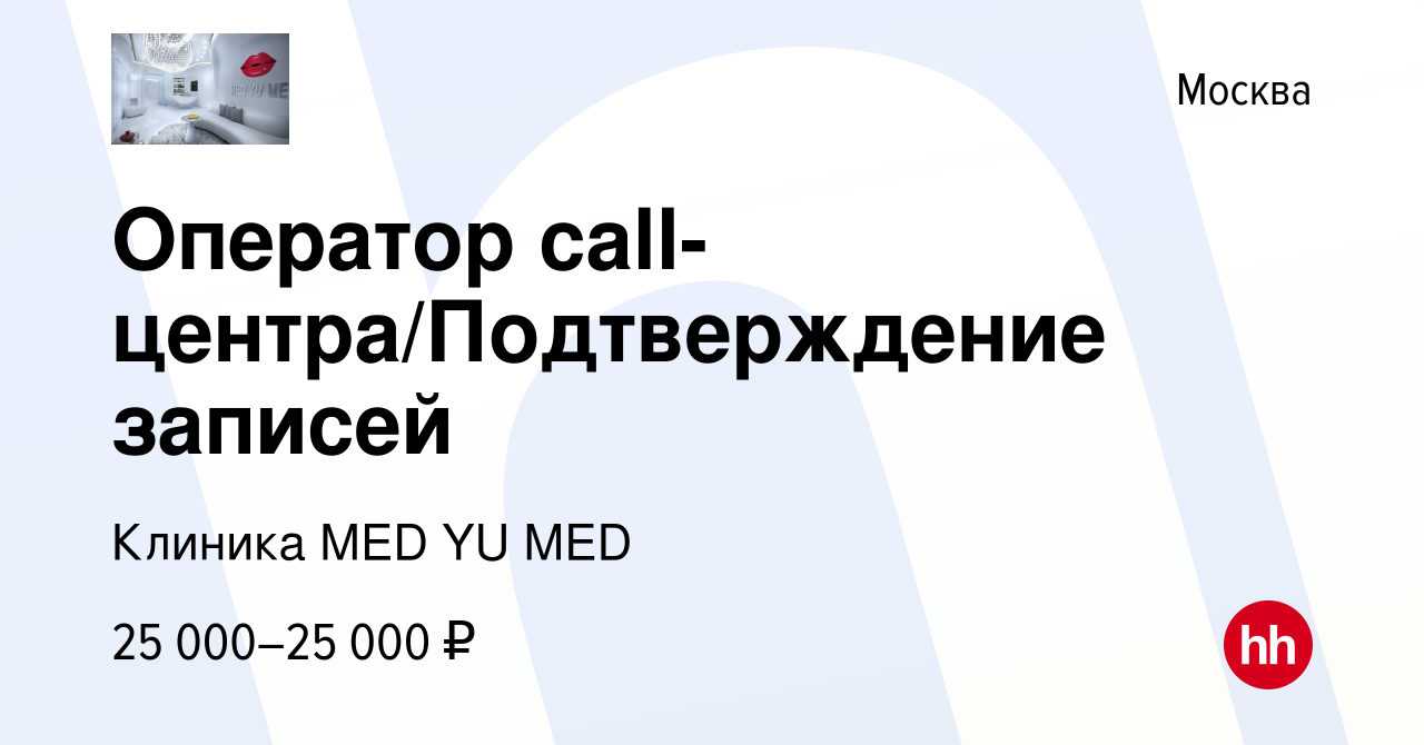 Вакансия Оператор call-центра/Подтверждение записей в Москве, работа в