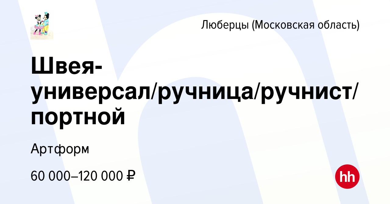 Вакансия Швея-универсал/ручница/ручнист/портной в Люберцах, работа в  компании Артформ (вакансия в архиве c 10 августа 2023)