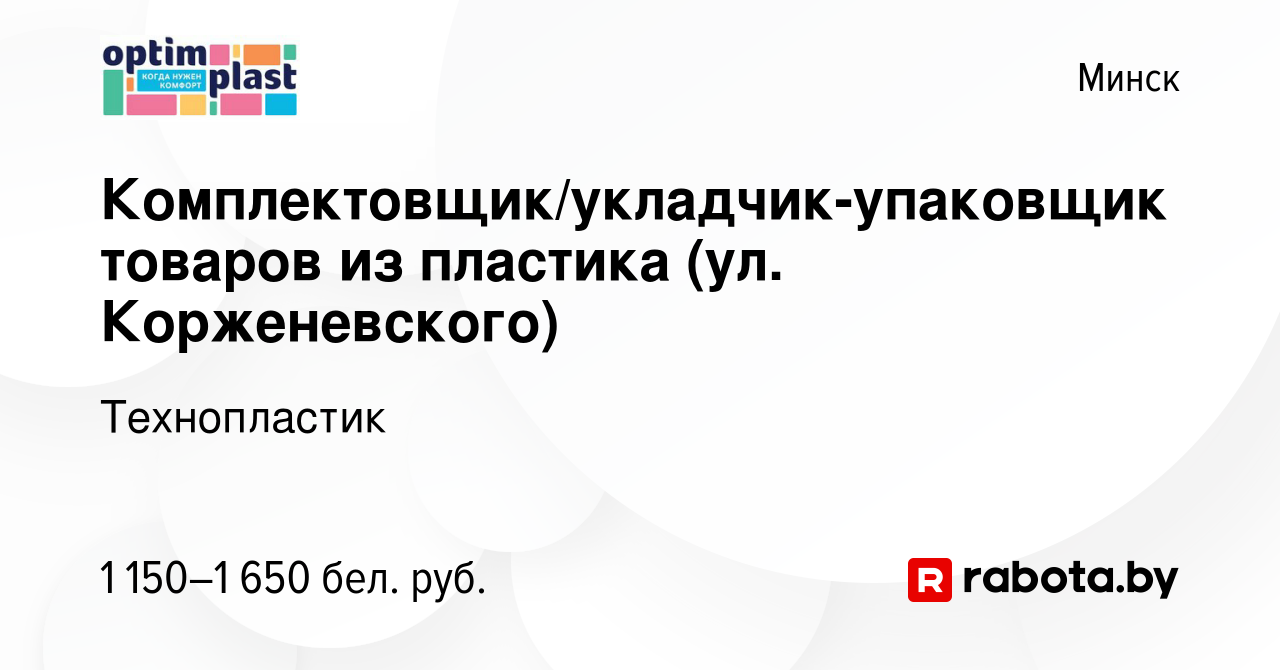 Вакансия Комплектовщик/укладчик-упаковщик товаров из пластика (ул.  Корженевского) в Минске, работа в компании Технопластик (вакансия в архиве  c 24 июля 2023)