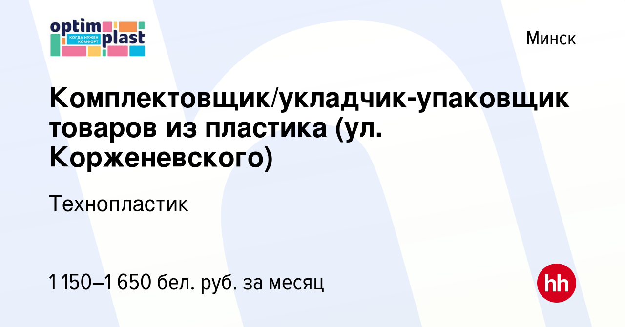 Вакансия Комплектовщик/укладчик-упаковщик товаров из пластика (ул.  Корженевского) в Минске, работа в компании Технопластик (вакансия в архиве  c 24 июля 2023)