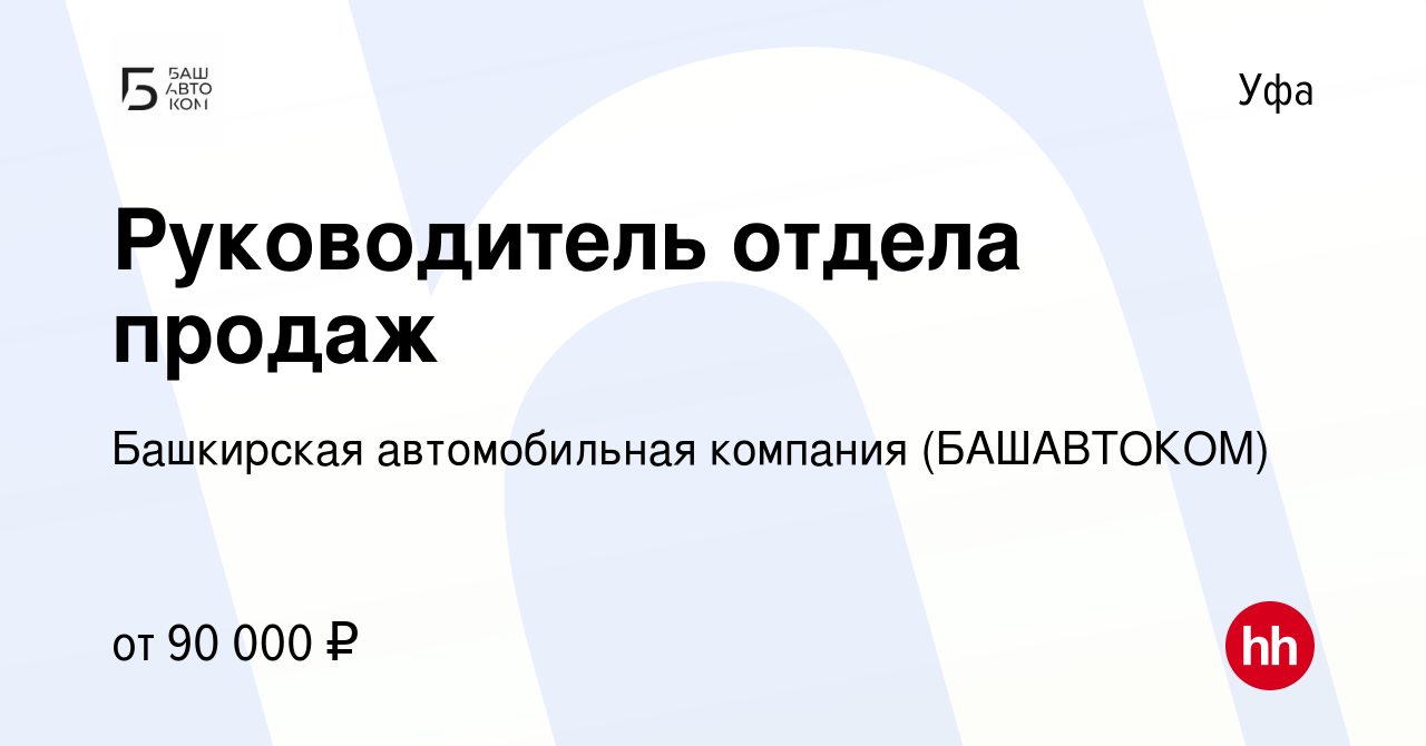 Вакансия Руководитель отдела продаж в Уфе, работа в компании Башкирская  автомобильная компания (БАШАВТОКОМ) (вакансия в архиве c 7 сентября 2023)