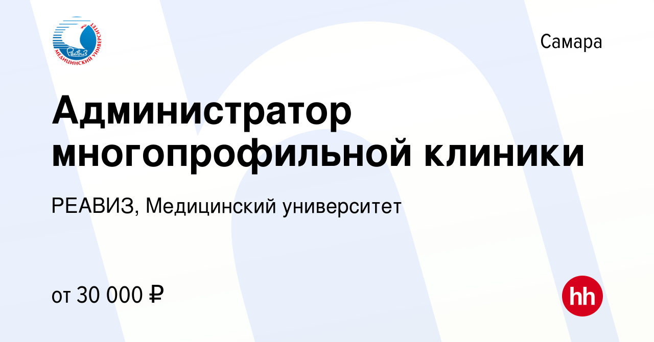 Вакансия Администратор многопрофильной клиники в Самаре, работа в компании  РЕАВИЗ, Медицинский университет (вакансия в архиве c 2 декабря 2023)