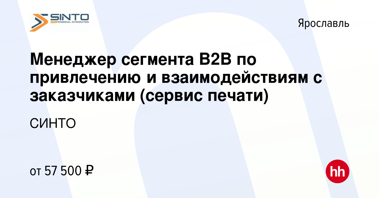 Вакансия Менеджер сегмента В2В по привлечению и взаимодействиям с  заказчиками (сервис печати) в Ярославле, работа в компании СИНТО (вакансия  в архиве c 7 августа 2023)