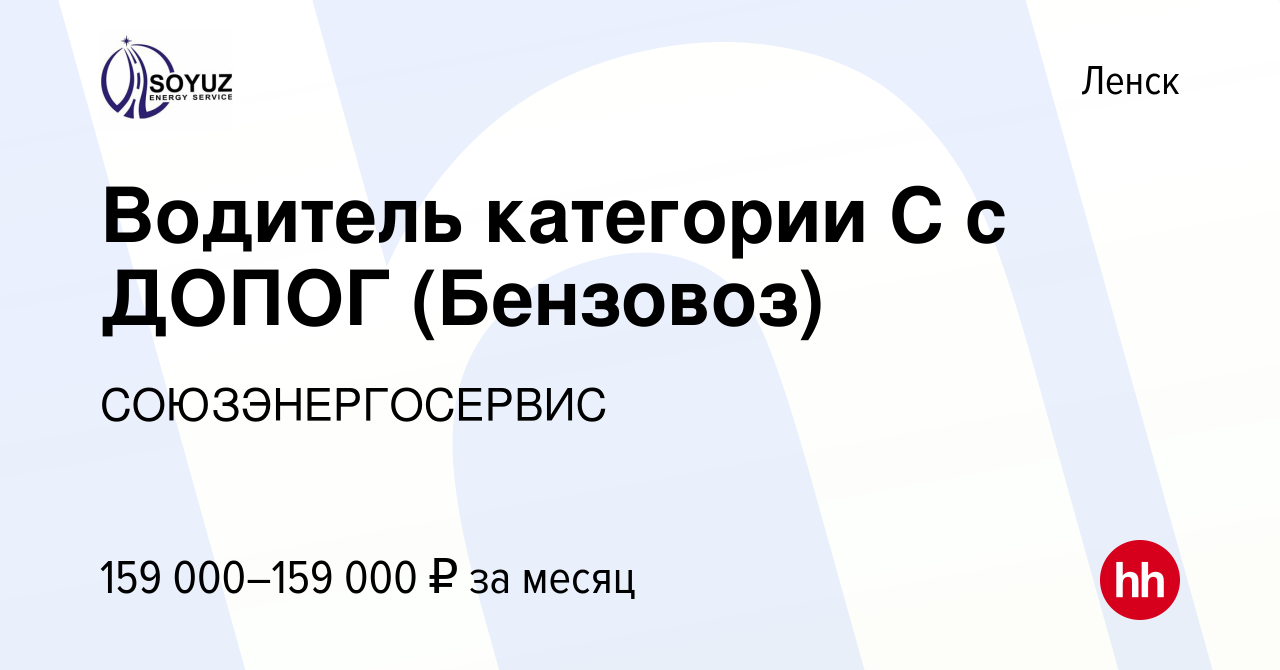 Вакансия Водитель категории С с ДОПОГ (Бензовоз) в Ленске, работа в  компании СОЮЗЭНЕРГОСЕРВИС