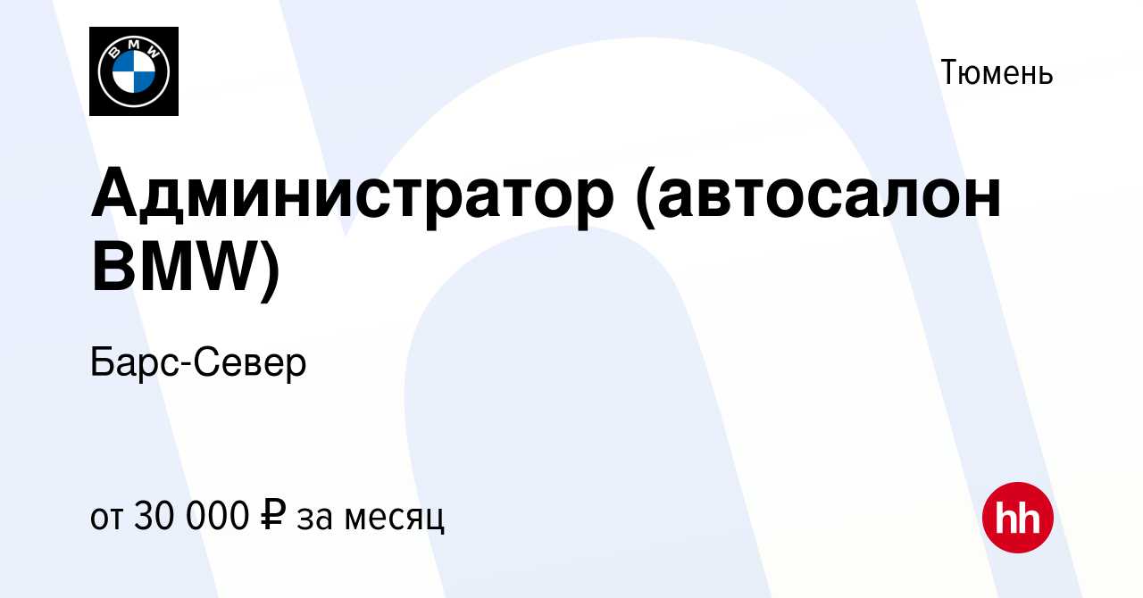 Вакансия Администратор (автосалон BMW) в Тюмени, работа в компании  Барс-Север (вакансия в архиве c 10 августа 2023)