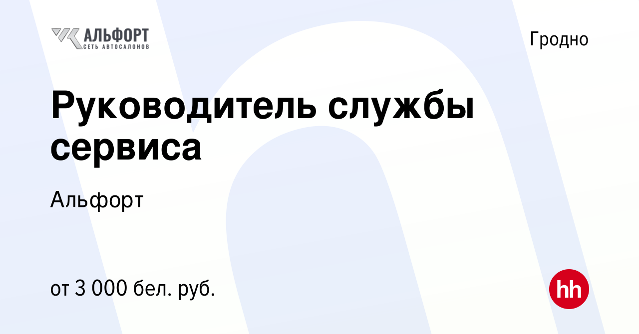 Вакансия Руководитель службы сервиса в Гродно, работа в компании Альфорт  (вакансия в архиве c 10 августа 2023)