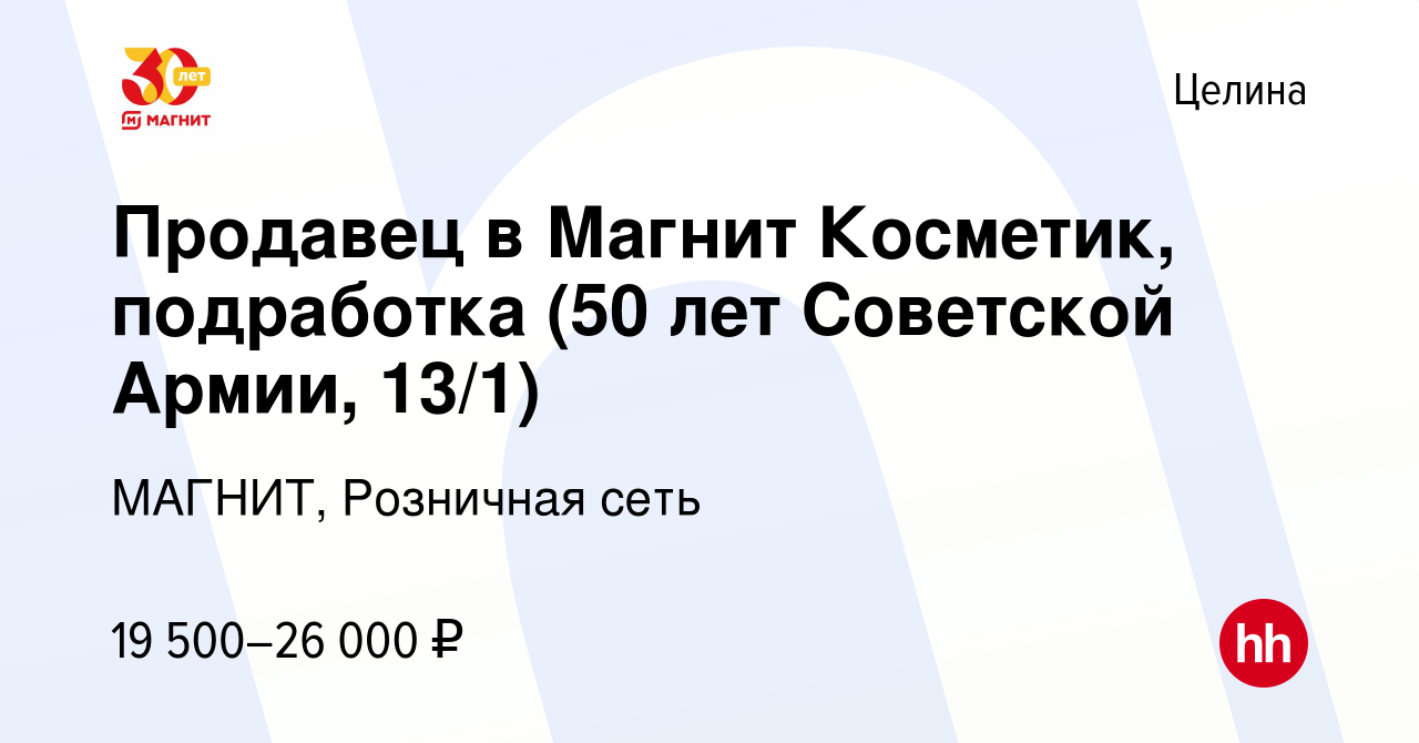 Вакансия Продавец в Магнит Косметик, подработка (50 лет Советской Армии,  13/1) в Целине, работа в компании МАГНИТ, Розничная сеть (вакансия в архиве  c 10 августа 2023)