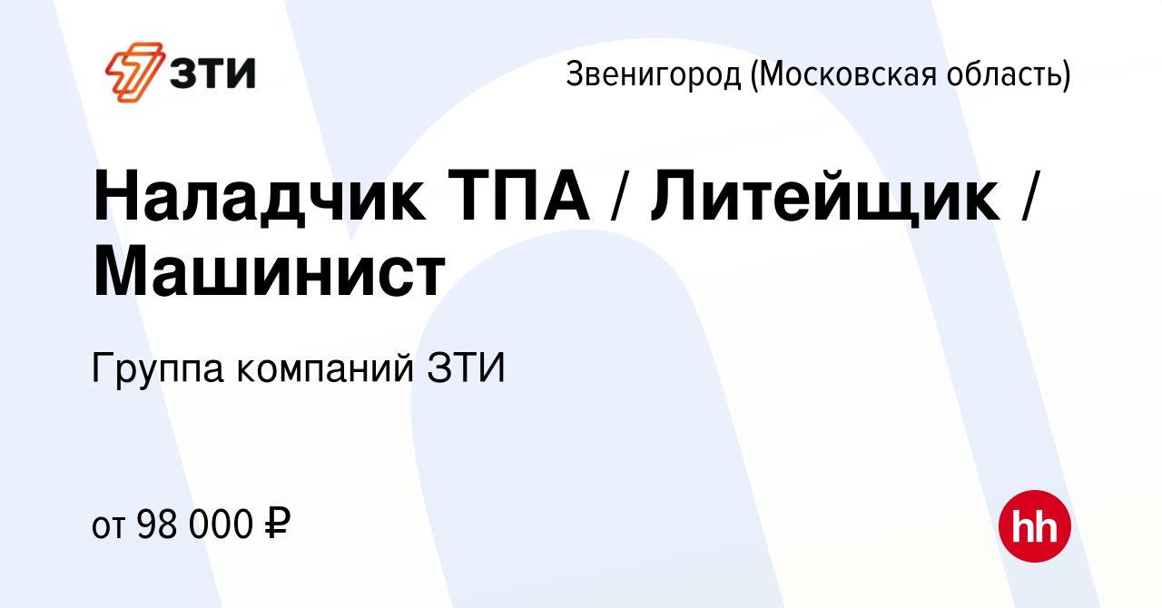 Вакансия Наладчик ТПА / Литейщик / Машинист в Звенигороде, работа в  компании Группа компаний ЗТИ (вакансия в архиве c 21 сентября 2023)