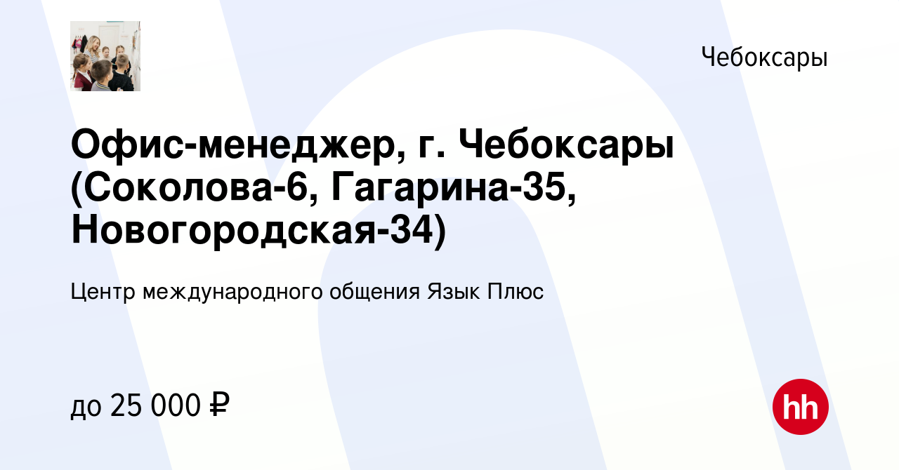 Вакансия Офис-менеджер, г. Чебоксары (Соколова-6, Гагарина-35,  Новогородская-34) в Чебоксарах, работа в компании Центр международного  общения Язык Плюс (вакансия в архиве c 10 августа 2023)