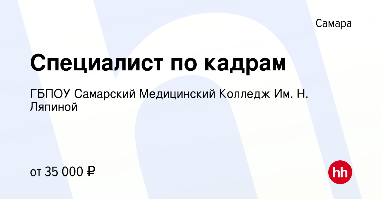 Вакансия Специалист по кадрам в Самаре, работа в компании ГБПОУ Самарский  Медицинский Колледж Им. Н. Ляпиной (вакансия в архиве c 10 августа 2023)