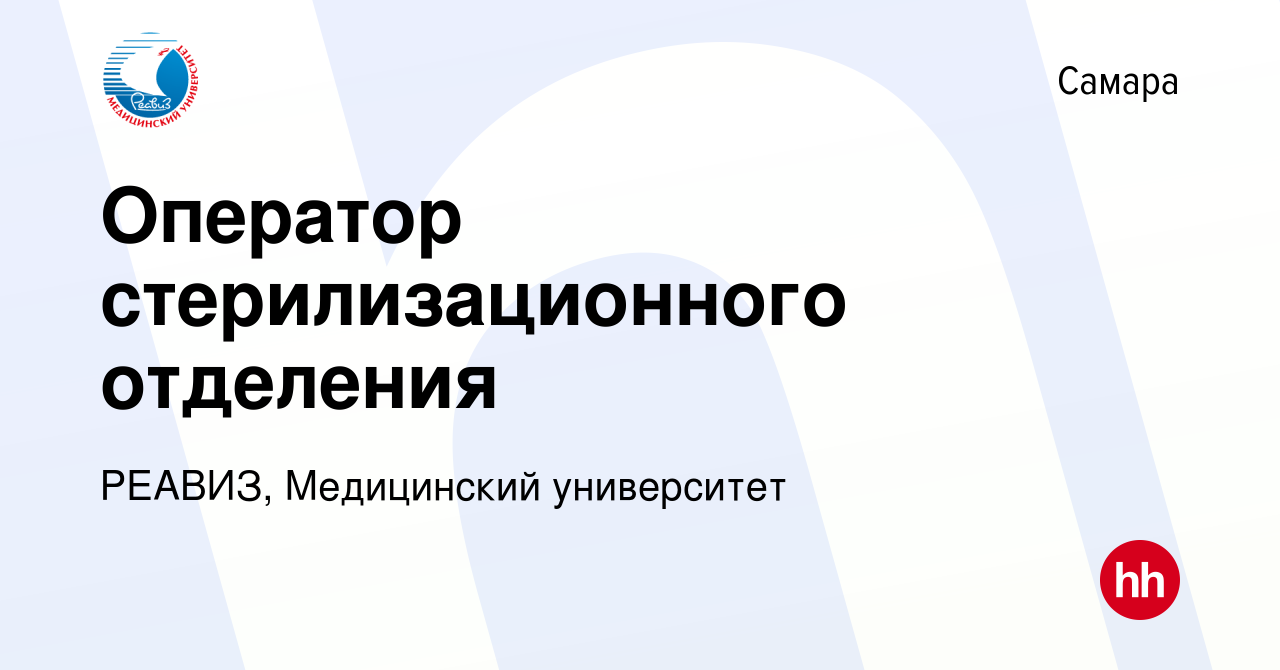 Вакансия Оператор стерилизационного отделения в Самаре, работа в компании  РЕАВИЗ, Медицинский университет (вакансия в архиве c 6 сентября 2023)