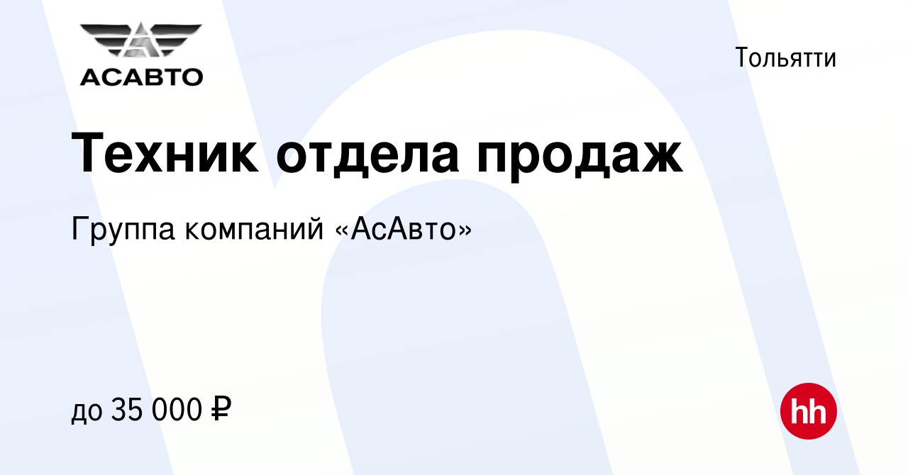 Вакансия Техник отдела продаж в Тольятти, работа в компании Группа компаний  «АсАвто» (вакансия в архиве c 10 августа 2023)