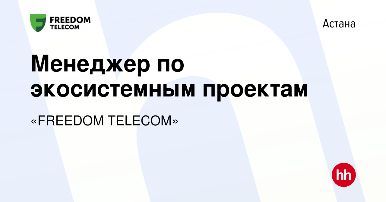 Вакансия Менеджер по экосистемным проектам в Астане, работа в компании  «FREEDOM TELECOM» (вакансия в архиве c 9 августа 2023)