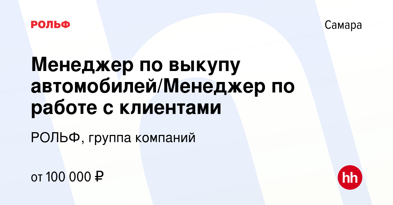 Вакансия Менеджер по выкупу автомобилей/Менеджер по работе с клиентами в  Самаре, работа в компании РОЛЬФ, группа компаний (вакансия в архиве c 2  ноября 2023)