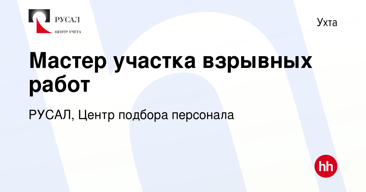 Вакансия Мастер участка взрывных работ в Ухте, работа в компании РУСАЛ,  Центр подбора персонала (вакансия в архиве c 9 сентября 2023)