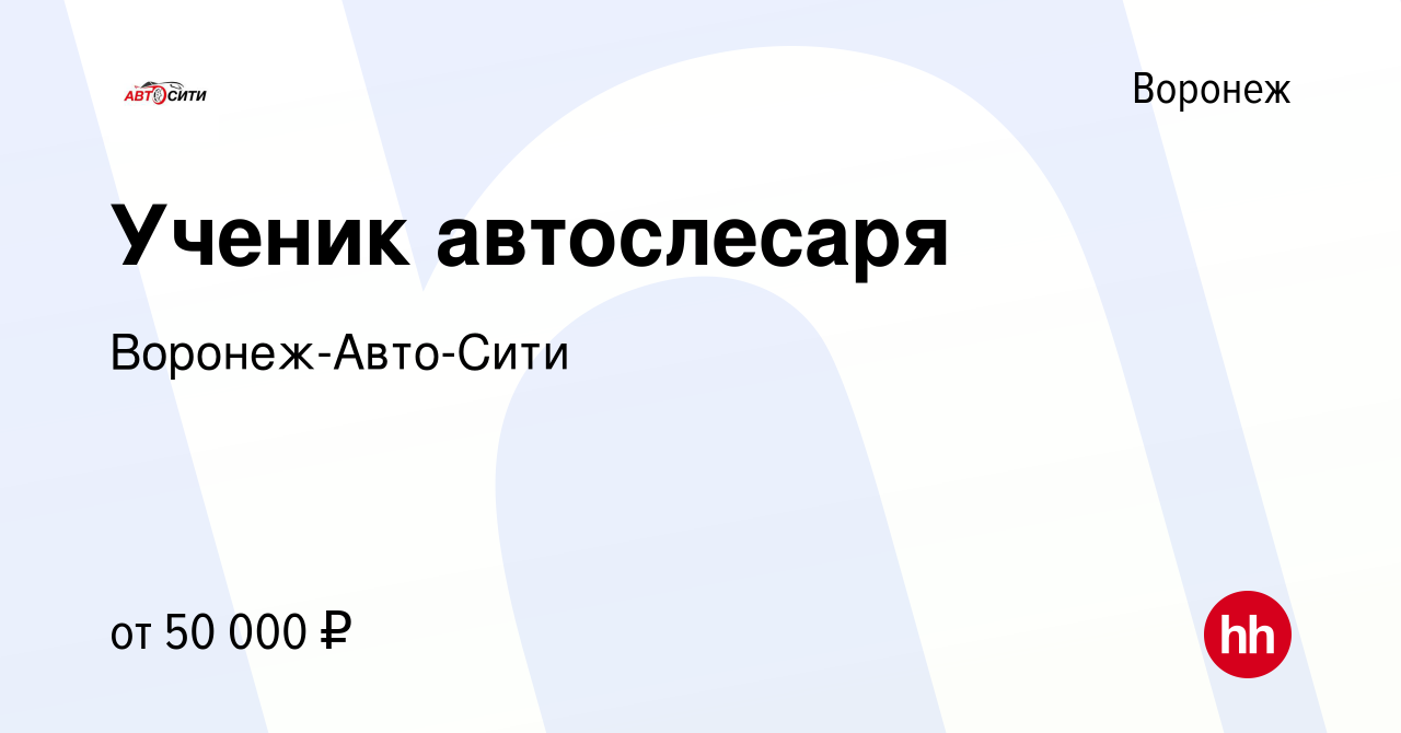 Вакансия Ученик автослесаря в Воронеже, работа в компании Воронеж-Авто-Сити  (вакансия в архиве c 25 октября 2023)