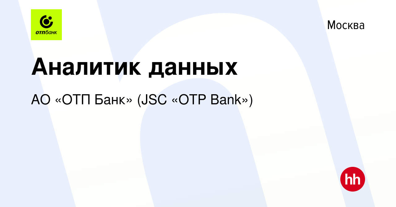 Вакансия Аналитик данных в Москве, работа в компании АО «ОТП Банк» (JSC  «OTP Bank») (вакансия в архиве c 14 июля 2023)