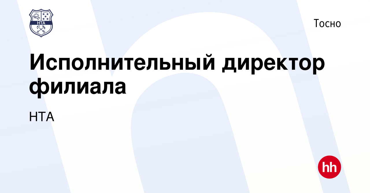 Вакансия Исполнительный директор филиала в Тосно, работа в компании НТА  (вакансия в архиве c 6 сентября 2023)