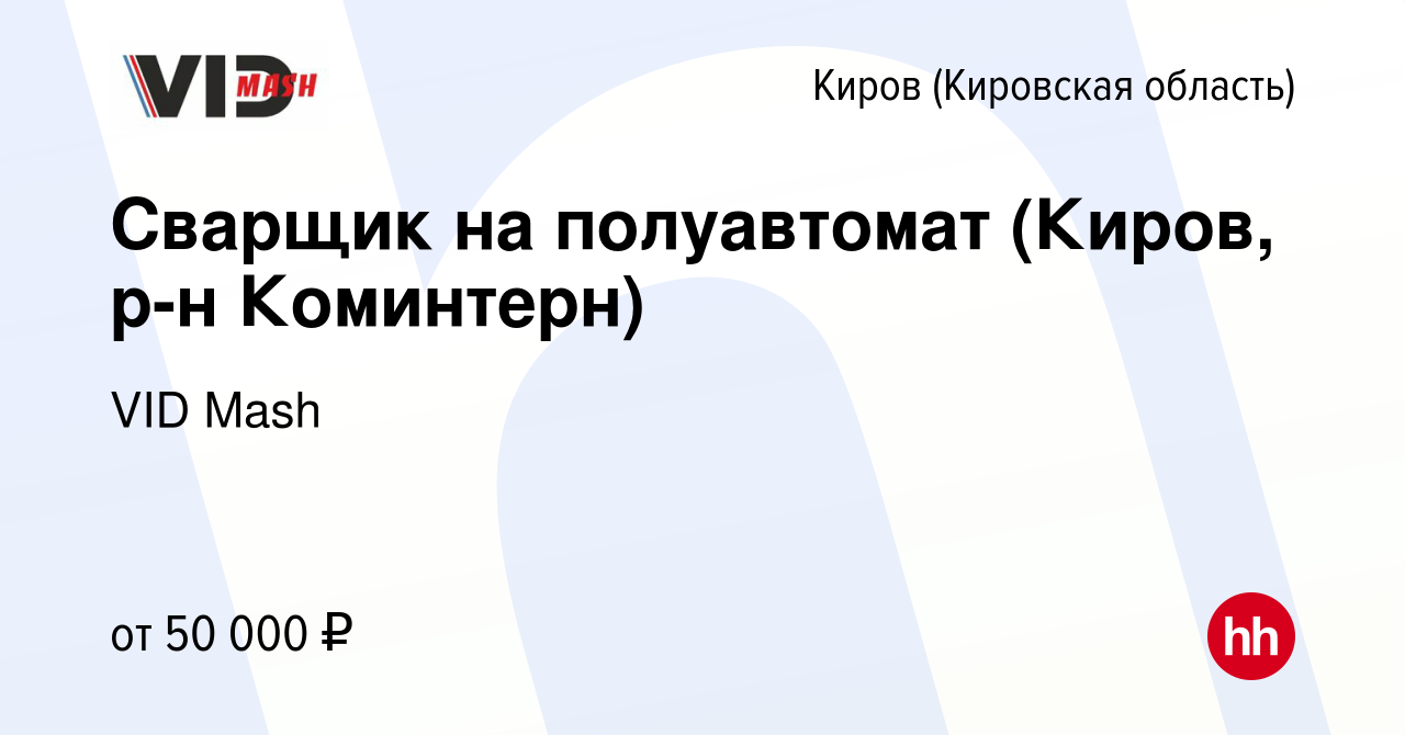 Вакансия Сварщик на полуавтомат (Киров, р-н Коминтерн) в Кирове (Кировская  область), работа в компании VID Mash (вакансия в архиве c 10 августа 2023)