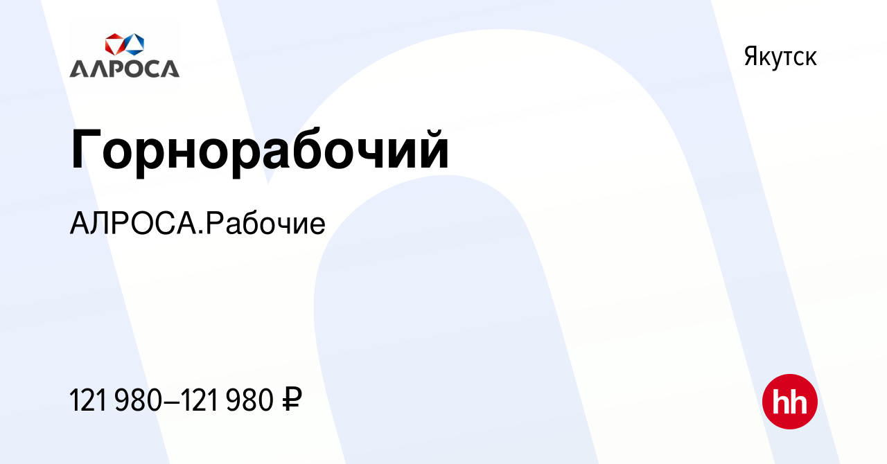 Вакансия Горнорабочий в Якутске, работа в компании АК АЛРОСА.Рабочие  (вакансия в архиве c 13 июля 2023)