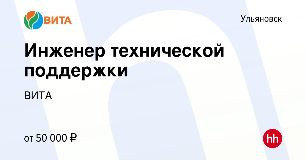 Вакансия Инженер технической поддержки в Ульяновске, работа в компании ВИТА  (вакансия в архиве c 22 октября 2023)