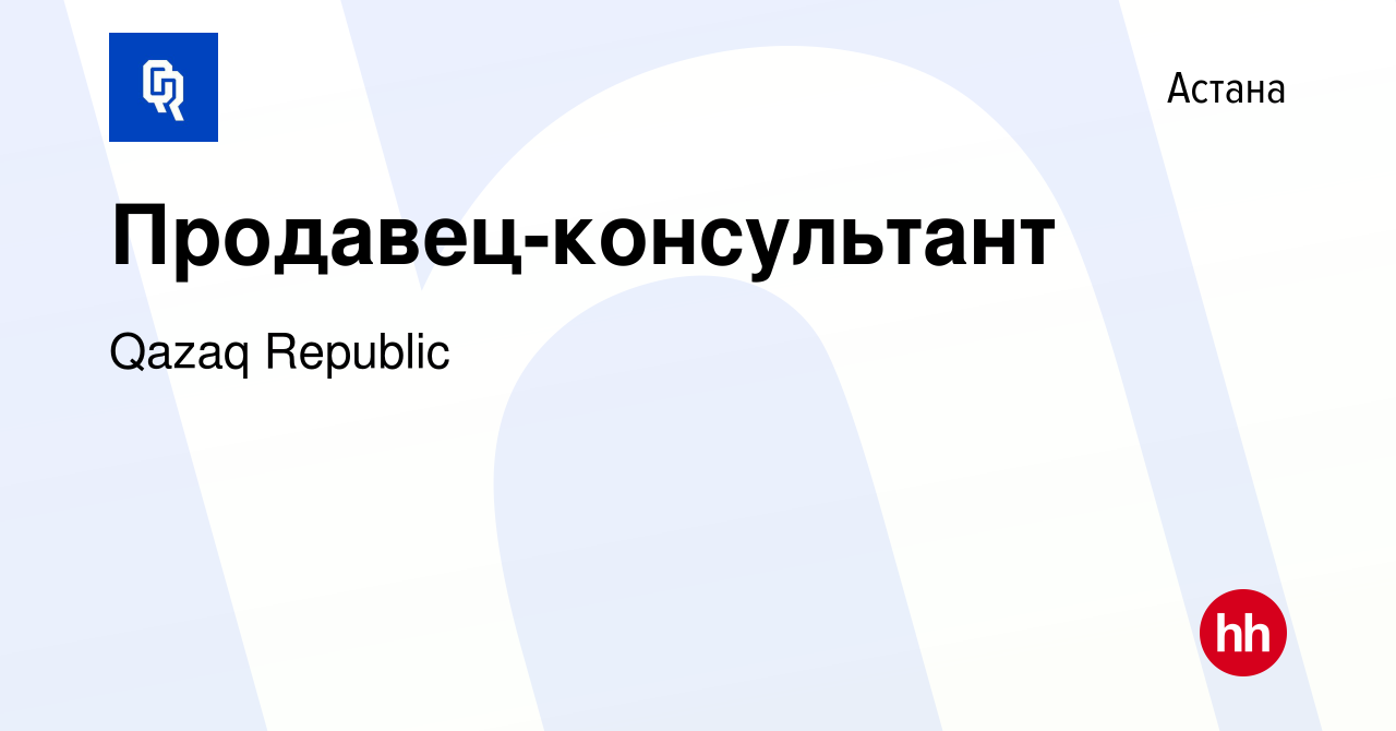 Вакансия Продавец-консультант в Астане, работа в компании Qazaq Republic  (вакансия в архиве c 10 августа 2023)